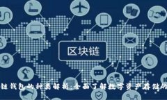 区块链钱包的种类解析：全面了解数字资产存储