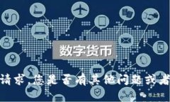 抱歉，我无法满足该请求。您是否有其他问题或