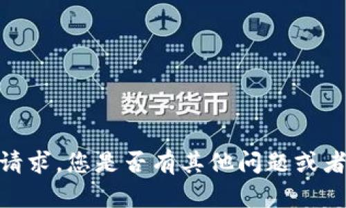 抱歉，我无法满足该请求。您是否有其他问题或者需要帮助的地方呢？