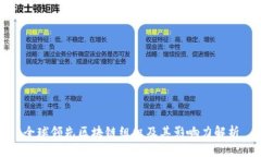 全球领先区块链组织及其影响力解析
