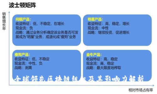 全球领先区块链组织及其影响力解析