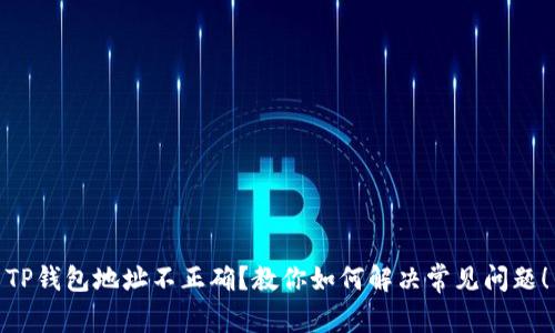 TP钱包地址不正确？教你如何解决常见问题！