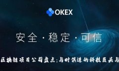 国内最新区块链项目公司盘点：与时俱进的科技