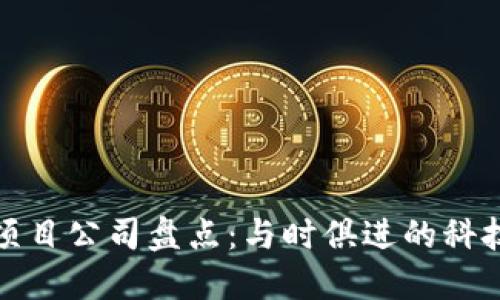 国内最新区块链项目公司盘点：与时俱进的科技巨头与创业先锋