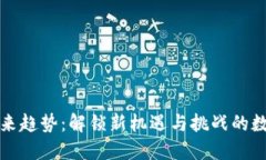 区块链的未来趋势：解锁新机遇与挑战的数字经
