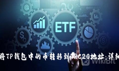 如何将TP钱包中的币转移到TRC20地址：详细指南