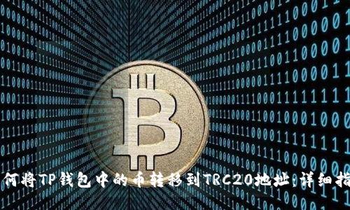 如何将TP钱包中的币转移到TRC20地址：详细指南