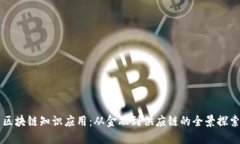 区块链知识应用：从金融到供应链的全景探索