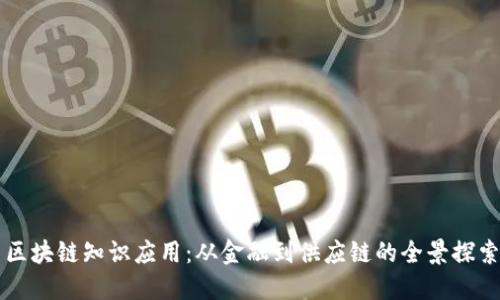 区块链知识应用：从金融到供应链的全景探索