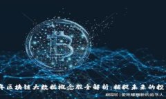 2023年区块链大数据概念股全解析：捕捉未来的投