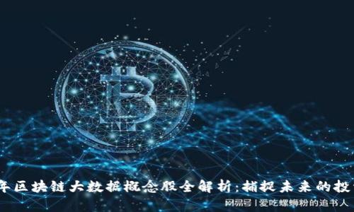2023年区块链大数据概念股全解析：捕捉未来的投资机会