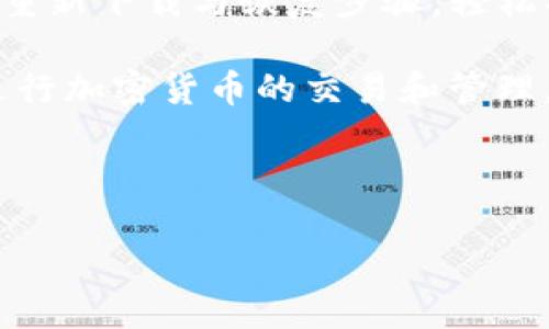 关于TP钱包卸载后的恢复问题

在使用数字钱包的过程中，TP钱包作为一款广受欢迎的加密货币钱包，因其便捷和安全等特点备受用户青睐。然而，很多用户在日常操作中可能会因各种原因不小心卸载了TP钱包。那么，TP钱包卸载后能否恢复呢？本文将深入探讨这一问题，并为您提供详细的解决方案和相关信息。

一、TP钱包是什么？
在回答TP钱包卸载是否能恢复的问题之前，我们首先来了解一下TP钱包的基本情况。TP钱包是一款以太坊和ERC20代币的多功能数字资产钱包，它不仅支持快速的加密货币交易，还提供了安全的私钥管理、DApp访问及去中心化交易所的交易功能。 

TP钱包的用户界面友好，支持多种语言，并且其私钥由用户自行管理，保证了资产的安全性。此外，TP钱包还会定期推出新版本，以增加新功能和提高安全性。因此，它吸引了大量习惯使用区块链技术用户的加入。

二、用户常见的卸载原因
用户可能会因为以下几种原因卸载TP钱包：
ul
li节省手机存储空间：当手机存储空间不足时，用户可能会优先考虑卸载一些应用。/li
li操作不当：用户在操作中因误按卸载键而导致钱包被卸载。/li
li转向其他钱包：用户可能在尝试其他加密货币钱包后，决定放弃TP钱包。/li
li故障或卡顿：偶尔，用户在 Wallet 的使用过程中可能会遭遇应用故障，选择重新安装作为解决方案。/li
/ul

三、TP钱包卸载后的数据及恢复可能性
卸载TP钱包后，很多用户会问：“我的资产、交易记录和私钥还在吗？”在此我们需要深入分析：

1. **资产和余额**：TP钱包的数字资产并不会因为您卸载应用而消失。钱包中的资产存储在区块链上，您只需重新安装TP钱包，并用原有的助记词或私钥恢复钱包，就可以找回您的资产。

2. **交易记录**：交易记录同样是保存在区块链网络中的，用户可以通过区块链浏览器进行查询。因此，即便应用卸载，您的所有交易记录也会被保留下来。

3. **私钥或助记词**：这是用户最为主要的关键信息。如果卸载应用前您已妥善保存了私钥或助记词，那么您在重新安装TP钱包后可以轻松恢复。反之，如果您没有备份这些信息，资产可能会面临丢失的风险。

四、如何恢复TP钱包
那么，当您不慎卸载了TP钱包，想要恢复时该如何操作呢？以下是详细的步骤指南：

1. **重新下载应用**：在手机应用商店中搜索‘TP钱包’，找到合适的版本并重新下载安装。注意选择官方渠道下载，避免下载到假冒版本。

2. **选择恢复选项**：安装完成后，打开TP钱包应用程序。在欢迎页面会有一个选项，提示用户进行钱包恢复。在此选择“恢复钱包”选项。

3. **输入助记词**：系统会提示您输入原来的助记词。通常，助记词是12个单词，按顺序输入时需要确保无误。一旦输入完成，系统将验证助记词的正确性。

4. **设置新密码**：在成功验证助记词后，您将获得对钱包的访问权限。此时，建议您设置一个新的安全密码，以保护您的资产和账户安全。

5. **恢复完成**：完成以上步骤后，您的TP钱包将被恢复。您可以查看余额与交易记录，确认所有信息完整。

五、防止数据丢失的建议
为了防止将来再次出现由于卸载钱包造成的数据丢失，用户可以采取以下防护措施：
ul
li定期备份助记词或私钥，并将其储存于安全的地方。/li
li在使用TP钱包前，确保有足够的手机存储空间，以避免因空间不足而卸载应用。/li
li关注应用版本更新，不妨尝试与体验新功能，保持钱包的安全性与稳定性。/li
li在使用TP钱包的过程中，积极了解区块链技术及安全常识，增强自身的安全防范意识。/li
/ul

六、总结
本文详细介绍了TP钱包的卸载与恢复问题。无论用户因何种原因卸载TP钱包，只要在卸载前妥善备份助记词或私钥，便可以通过重新下载与恢复步骤，轻松找回资产和交易记录。希望以上信息能帮助到在使用TP钱包过程中遇到烦恼的用户，让您在数字资产管理过程中保持从容、安心。

请记住，数字资产的安全始终是第一要务，切勿轻易忽视备份与安全管理。希望每位TP钱包用户都能妥善利用这一工具，安全地进行加密货币的交易和管理。 

TP钱包, 数字资产, 区块链, 交易记录, 恢复方法/guanjianci 

最后，感谢您阅读本文，祝您在数字货币的世界中顺利、安全！