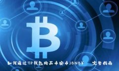 如何通过TP钱包购买币安币（BNB）— 完整指南