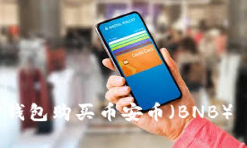 如何通过TP钱包购买币安币（BNB）— 完整指南