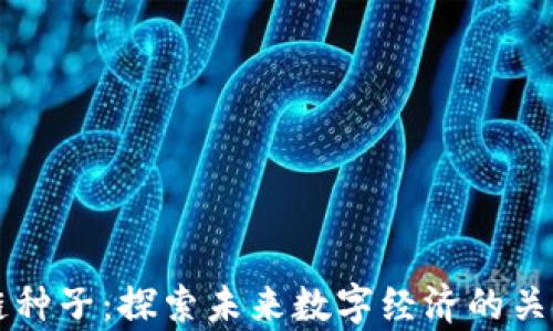 
区块链种子：探索未来数字经济的关键财富