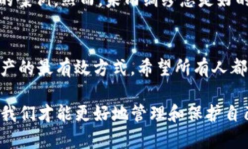 钱包转账错误怎么办？教你如何找回转错的以太坊资产！

TP钱包, 转错, 以太坊, 钱包恢复, 数字资产/guanjianci

引言：数字货币的错误转账
在数字货币的世界里，一不小心就可能出现资产转错的情况。曾几何时，笔者也曾因操作不慎，导致以太坊的转账错误。那种瞬间的慌乱和无奈，相信许多经历过的人都有所体会。随着 TP 钱包的普及，越来越多的用户在转账时或许会遇到类似的困境。那么，如果钱包转错到以太坊，我们该如何处理呢？

第一步：冷静处理
面对错误的转账，第一步是冷静下来。恐慌往往能加重问题，只有理智地分析情况，才能找到解决方案。在大多数情况下，转账错误并不是不可逆转的。TP 钱包作为一个相对成熟的数字资产管理工具，提供了一些方法来协助用户找回错误转账的资金。

第二步：确认转账记录
首先，打开 TP 钱包，进入“资产”界面，找到“交易记录”或“转账记录”的选项。确认你的转账详情，包括转账地址、转账金额、以及交易时间。这些信息将帮助你在后续的操作中更加明确具体情况。

第三步：寻求支持
接下来，最好的办法是寻求 TP 钱包的支持。许多钱包服务提供相应的客服系统，用户可以通过邮件、在线聊天或社交媒体与团队沟通。在联系支持团队时，请尽量提供详细的转账信息，包括转账时间、金额和收款地址等，让他们能够快速识别并分析问题。

第四步：利用区块链浏览器
区块链的不可篡改性使得我们可以轻松地在区块链浏览器上追踪到我们转账的状态。通过输入转账的 hash 值（若你在转账过程中有记录），可以查看当前转账的状态是“已完成”还是“待处理”。如果资金已经到账，但地址错误，我们将需要更进一步的操作。

第五步：资产收回的可能性
如果你转账到了错误的以太坊地址，而且是一个有效地址，这就比较复杂了。以太坊上是没有中心化的退款机制的。换句话说，除非原持有人愿意归还这些资产，否则你将很难找回转错的资金。这也是为什么每个人在进行转账时一定要小心确认地址的原因，对比多次确保没有错误。

第六步：为未来预防相似问题
在经历了这一系列的操作之后，或许你会开始思考如何避免今后再遇到类似问题。为了保障你的资产安全，以下是一些建议：
ul
    listrong始终检查收款地址：/strong在每一次转账操作之前，务必反复确认收款地址是否正确，切勿心急。/li
    listrong使用地址簿功能：/strong如果 TP 钱包支持，将常用地址保存到地址簿，减少手动输入的错误概率。/li
    listrong小额测试转账：/strong在进行大额转账之前，可以先尝试小额转账，确认无误后再执行大的资金转移。/li
/ul

第七步：心理准备
如果以上方法都无法帮助你挽回损失，那就要做好心理准备，面对这个现实。相信很多人都经历过这样的痛苦，也有很多成功找回资产的案例。然而，未雨绸缪总是好的，保持冷静，无论结果如何，都要把精力放在今后的操作中，让自己成为一个更成熟的数字资产使用者。

总结：安全使用数字钱包的必要性
总体而言，在使用 TP 钱包或任何数字资产钱包时，务必保持谨慎。技术虽然可以解决一些问题，但理智的操作和认识才是保护自己资产的最有效方式。希望所有人都能在数字货币的海洋中乘风破浪，不再因为错误转账而苦恼。

最后，万一遇到转账错误的问题，千万不要轻易放弃。冷静处理，积极与支持团队沟通，或许你会有意想不到的结果。只有通过这些经历，我们才能更好地管理和保护自己的数字资产，走得更远。