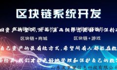钱包转账错误怎么办？教你如何找回转错的以太