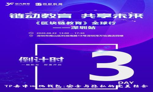 TP去中心化钱包：安全与隐私的完美结合