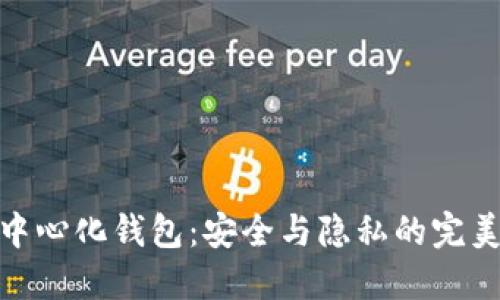 TP去中心化钱包：安全与隐私的完美结合