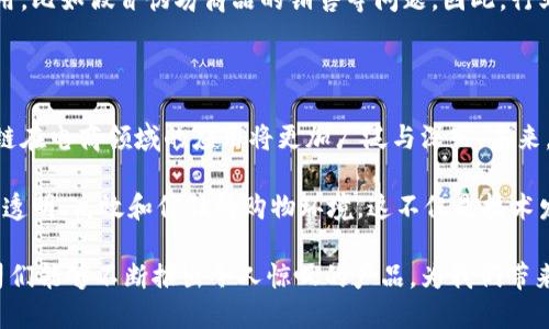 天猫区块链科技公司有哪些？揭秘电商未来的创新力量！

天猫, 区块链, 科技公司, 电商, 创新/guanjianci

### 引言：区块链科技与电商的交汇

在这个数字化迅速发展的时代，区块链技术的崛起为各个行业带来了新的机遇。尤其在电商领域，区块链的应用正在悄然改变传统的商业模式，增强消费者信任，提升交易效率。作为中国最大的电子商务平台之一，天猫不仅在零售领域占据重要地位，同时也在积极探索区块链科技的无限可能。

### 天猫区块链科技公司的概述

天猫背靠阿里巴巴集团，拥有强大的技术支持，为其区块链的应用开发提供了坚实的基础。区块链科技公司通常涉及供应链管理、数据安全、数字资产交易等多个方面。通过天猫的平台，许多初创企业和科技公司得以利用区块链技术创建创新解决方案，推动电商平台的转型与升级。

### 一些代表性的天猫区块链科技公司

在天猫平台上，有几家区块链科技公司脱颖而出，它们各自带着独特的科技理念和创新产品。以下是几个值得关注的例子：

#### h41. 区块链供应链管理公司/h4
供应链管理一直是电商领域中的一个难点，而区块链技术的透明性和不可篡改性使其成为解决方案的理想选择。比如，某家专注于农产品供应链管理的公司，通过将区块链技术应用于农产品的溯源系统，确保每一件商品从田间到餐桌的每一个环节都能被追踪。这不仅保障了消费者权益，也提升了品牌的信誉。

#### h42. 去中心化电商平台/h4
另一家初创公司专注于打造去中心化的电商平台，鼓励用户参与到平台治理中。借助区块链，用户可以在平台上使用数字货币进行交易，同时享受更低的交易费用。这样的平台为传统电商带来了新鲜空气，吸引了不少年轻消费者的青睐。

#### h43. 数字资产交换平台/h4
随着数字货币的兴起，某些公司开始探索将区块链技术与电商结合的可能性，推出数字资产交换平台。消费者不仅可以在平台上购物，还可以交易NFT（非同质化代币）、虚拟商品等。这种创新使得购物体验更加丰富、互动。

### 区块链科技在天猫平台上的实践案例

通过实际案例，我们能更深入地理解区块链技术在电商领域的应用。下面几个案例，无疑为天猫区块链科技公司的发展注入了活力。

#### h4案例一：溯源系统的革新/h4
某食品公司在天猫上推出了一款全新的产品，广告大力宣传其使用的区块链溯源系统。消费者通过扫描产品包装上的二维码，可以轻松获取该产品从原材料采购到生产加工，甚至运输销售的全过程信息。这一方式不仅增强了消费者的信任，也促进了品牌忠诚度的提升。

#### h4案例二：信用评分机制的重塑/h4
某科技公司利用区块链技术，创建了一种新的用户信用评分机制。通过对用户历史交易数据的记录，平台能够更精准地评估用户的信用，这一机制有效降低了交易双方的风险。同时，良好的信用用户还可获得平台的额外奖励，吸引更多用户积极参与。

### 区块链科技未来的趋势与挑战

虽然区块链技术在电商领域的应用前景广阔，但在实际操作中，依然面临诸多挑战。首先，区块链技术的普及需要教育消费者，许多用户对这一新兴技术仍抱有疑虑。此外，技术本身的复杂性可能导致平台开发和维护成本上升。

其次，法规政策的滞后也是一种挑战。当前，许多国家的法律对于区块链及相关数字货币的监管尚不完善，这可能导致不法分子的利用，比如假冒伪劣商品的销售等问题。因此，行业内需要形成良好的自律机制，同时推动政策的完善，以适应快速变化的市场。

### 结语：展望未来的电商生态

综上所述，天猫平台上的区块链科技公司正在不断创新，推动着传统电商的转型升级。随着技术的不断成熟和市场的不断扩展，区块链在电商领域的应用将更加广泛与深入。未来，消费者不仅可以享受到更加安全、便捷的购物体验，也能在等多样化的选择中找到满意的产品。

作为消费者，我们也许无法预见未来电商的全部模样，但可以肯定的是，在区块链技术的推动下，电商将更加以用户为中心，构建更加透明、高效和信任的购物环境。这不仅是技术发展的必然，也是消费者期望的目标。

在这个瞬息万变的时代，谁能抓住区块链科技的脉搏，谁就能在未来的电商市场中立于不败之地。期待那些致力于区块链创新的公司们能够不断推出令人惊叹的产品，为我们带来更美好的购物体验！