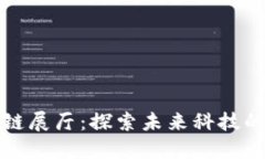 杭州区块链展厅：探索未来科技的先锋企业