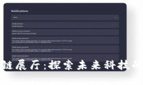 杭州区块链展厅：探索未来科技的先锋企业