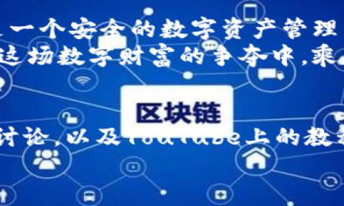 jiaotongTP钱包如何将BNB转为ETR？详细教程与注意事项/jiaotong  
TP钱包, BNB, ETR, 加密货币, 钱包使用教程/guanjianci  

引言  
在当今数字货币迅猛发展的时代，越来越多的人开始关注和使用加密资产。在这其中，TP钱包因其用户友好的界面和丰富的功能而备受青睐。各种加密货币的交易需求也日益增加，比如将BNB（币安币）转换为ETR（插入你想介绍的加密货币名称），便是许多投资者们热衷的一项操作。  
这篇文章将详细介绍如何在TP钱包中将BNB转为ETR，包括操作步骤、注意事项以及相关的市场动态，帮助你更好地驾驭加密货币的世界。  

TP钱包简介  
TP钱包是一款去中心化的钱包应用，提供了便捷的代币存储、交易和管理功能。用户可以轻松存储多种加密资产，进行交易和交换，还能够参与多种DeFi（去中心化金融）项目。  
这个钱包支持多种区块链，包括以太坊、币安智能链等，用户只需一键下载即可使用。其简单易用的界面，大大降低了新手进入加密货币市场的门槛。  

BNB与ETR概述  
BNB是币安交易所发行的代币，最初是为了降低交易手续费而推出的。在过去的几年里，BNB的用途逐渐扩展，例如在币安生态系统中的各种服务中使用，包括支付、投资和参与项目等。  
另一方面，ETR作为一种新兴的加密货币，近年来也受到越来越多投资者的关注。它可能代表着某种新的技术应用或金融创新。正因如此，BNB转为ETR的需求也逐渐上升。  

在TP钱包中将BNB转为ETR的步骤  
下面，我们将详细介绍如何完成这一步骤。确保你已经拥有了TP钱包，并且钱包中有足够的BNB。  

h4步骤一：打开TP钱包/h4  
首先，打开你安装在智能手机上的TP钱包应用。确保你的设备连接到互联网，以便进行后续的交易。  

h4步骤二：选择BNB资产/h4  
在TP钱包的主界面，你会看到不同的资产类别。在所有资产中找到BNB，点击进入BNB的详细页面。这是你将进行货币转换的起点。  

h4步骤三：找到“兑换”功能/h4  
在BNB的详细页面中，寻找“兑换”或“交易”的选项。这个选项通常很显眼。点击它，将带你进入交易界面。  

h4步骤四：选择ETR为目标资产/h4  
在交易界面，你需要选择需要交换的目标资产。在这里，选择ETR作为你想要兑换的资产。如果ETR不在列表中，可能需要先通过其他的交易所将其添加到你的钱包。  

h4步骤五：输入兑换数量/h4  
在选择了ETR后，输入你希望兑换的BNB数量。系统会自动计算出你将获得的ETR数量，确保你的转换是合适的。  

h4步骤六：确认交易/h4  
在确认交易前，请仔细检查兑换的详细信息，确保信息无误。任何小错误都可能导致损失。确认后，点击“确认交易”按钮。  

h4步骤七：查看交易状态/h4  
交易可能需要几分钟才能完成。在此期间，你可以在钱包的“交易记录”中查看交易状态。所有的交易记录将在这里被保存，便于你日后查询。  

注意事项  
在进行BNB与ETR的兑换时，还有几点非常重要的注意事项：  

h41. 交易手续费/h4  
每次交易都会收取一定的手续费。在进行兑换之前，确保你了解费用率，以免影响交易的盈利。  

h42. 市场波动/h4  
加密货币市场波动较大，价格变化迅速。在你确认交易之前，最好及时查看市场行情，以确保你能够在最佳时机进行兑换。  

h43. 安全性/h4  
确保你的TP钱包安全，定期更新应用。同时，保持你的私钥和助记词不被泄漏，以防资金丢失。  

h44. 资源利用/h4  
利用好网络上的资源，例如交易所的实时数据、专家的分析和讨论社区，都会帮助你更好地做出判断与决策。  

总结  
将BNB转换为ETR的过程其实是相对简单的，但它背后却涉及到市场的分析、安全性的考虑以及对技术操作的掌握。TP钱包不仅是一个安全的数字资产管理工具，更是我们在加密世界中进行交易的得力助手。  
希望本文能够帮助到你，让你在数字货币的世界里，可以更为顺利、安心地进行各种操作。未来，加密货币的可能性无极限，愿你在这场数字财富的争夺中，乘风破浪，一路向前！  

附加资源  
如果你想深入了解更多关于TP钱包和加密货币的知识，建议参考一些专业的网站、论坛或社交媒体，如Reddit、Twitter上的相关讨论，以及YouTube上的教程视频，它们都能给你提供很多有价值的信息。  
感谢你的阅读，祝你在加密货币的旅程中获得成功与乐趣！