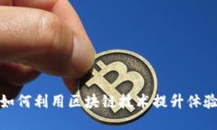旅游行业如何利用区块链技术提升体验与安全性