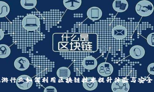 旅游行业如何利用区块链技术提升体验与安全性