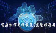 TP钱包卸载后如何高效恢复？完整指南与技巧揭秘