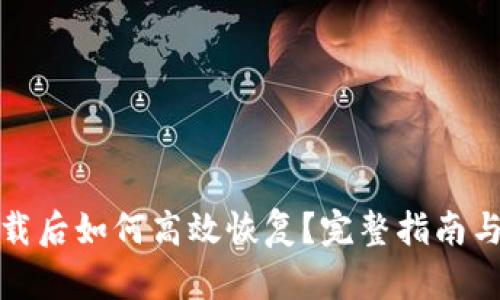 TP钱包卸载后如何高效恢复？完整指南与技巧揭秘