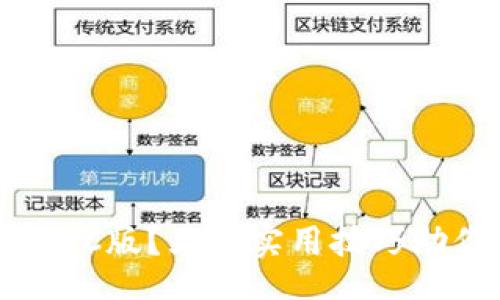 code
如何安全使用TP钱包PC版？五大实用技巧助你无忧管理数字资产