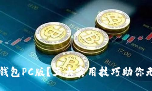 code
如何安全使用TP钱包PC版？五大实用技巧助你无忧管理数字资产