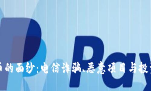 揭开区块链假币的面纱：电信诈骗、恶意项目与投资者的自我保护