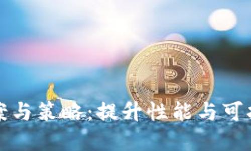 区块链技术的方案与策略：提升性能与可扩展性的创新之路