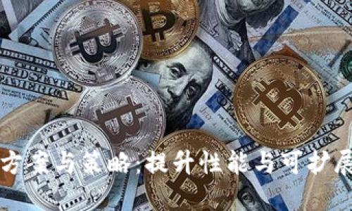 区块链技术的方案与策略：提升性能与可扩展性的创新之路