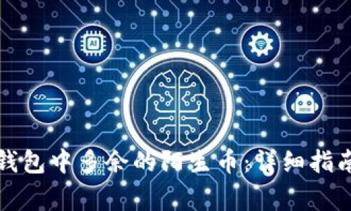 如何清除TP钱包中多余的陌生币：详细指南与注意事项