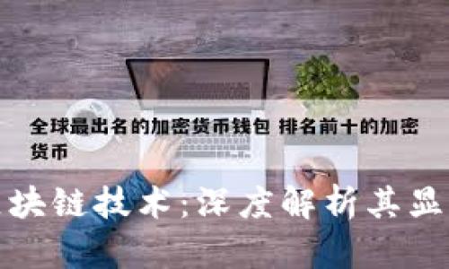 探索区块链技术：深度解析其显著优点