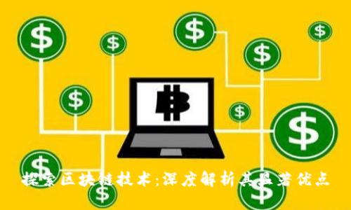 探索区块链技术：深度解析其显著优点