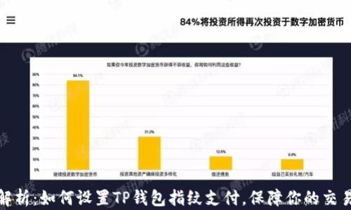 
全面解析：如何设置TP钱包指纹支付，保障你的交易安全