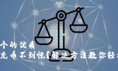思考一个的优质tp钱包充币不到帐？解决方法教你