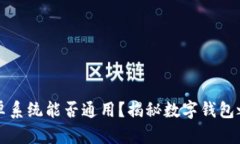 苹果版TP钱包和安卓系统能否通用？揭秘数字钱包