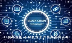 TP国际钱包：全球数字资产管理的新风向