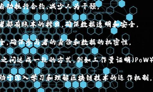 区块链的关键词通常包括以下几个方面：

1. **去中心化（Decentralization）** - 区块链的一大特点是去中心化，它能够消除对中央机构的依赖。
  
2. **智能合约（Smart Contracts）** - 通过预设条件自动执行合约，减少人为干预。

3. **分布式账本（Distributed Ledger）** - 所有参与者都有账本的拷贝，确保数据透明和安全。

4. **加密技术（Cryptography）** - 保护交易数据的安全，确保参与者的身份和数据的机密性。

5. **共识机制（Consensus Mechanism）** - 不同节点之间达成一致的方式，例如工作量证明（PoW）和权益证明（PoS）。

这五个关键词构成了区块链的核心概念，了解这些概念有助于深入学习和理解区块链技术的运作机制。如果需要更详细的信息或特定方面的深入探讨，请告诉我！