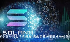 全球各国TP钱包下载指南：便捷掌握加密货币的时