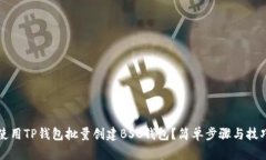 如何使用TP钱包批量创建BSC钱包？简单步骤与技巧