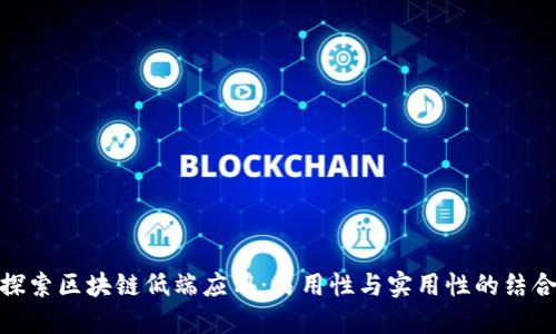探索区块链低端应用：易用性与实用性的结合
