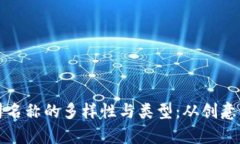 探索区块链公司名称的多样性与类型：从创意命