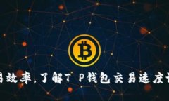提高交易效率，了解T P钱包交易速度设置技巧