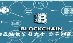 美股上市的区块链公司大全：你不知道的科技新